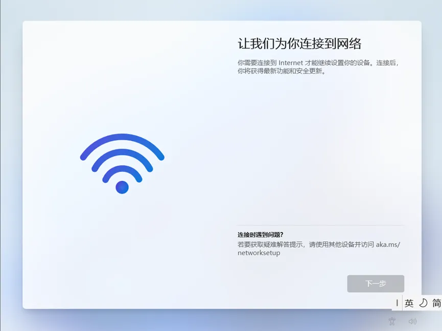 Win11跳过联网和微软账户登录