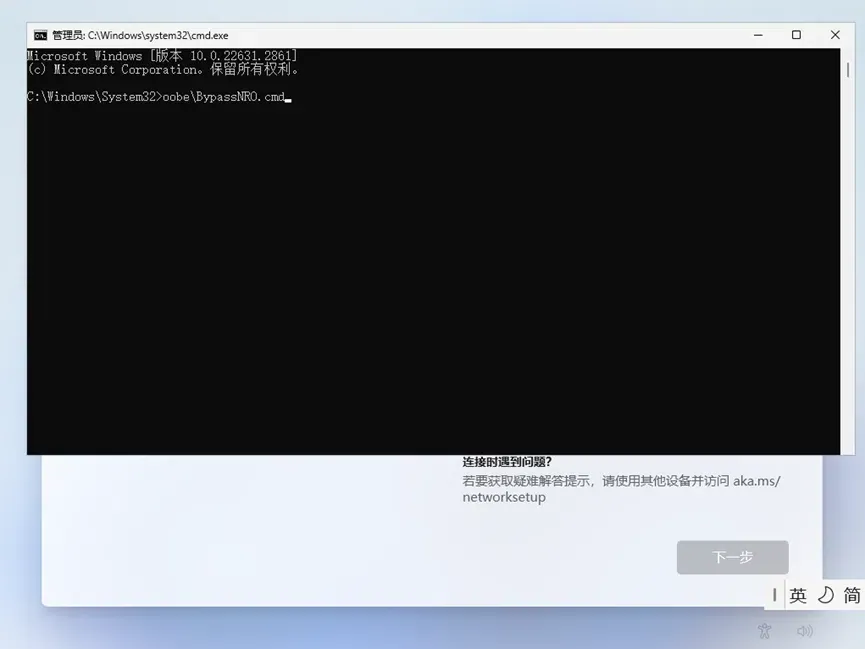 Win11跳过联网和微软账户登录